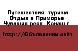 Путешествия, туризм Отдых в Приморье. Чувашия респ.,Канаш г.